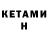 КЕТАМИН ketamine Svetlana Khatsynkova